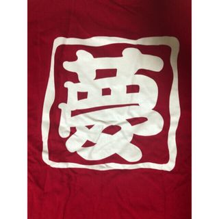 「夢」 オリジナルTシャツ レッド large(大)(Tシャツ(半袖/袖なし))