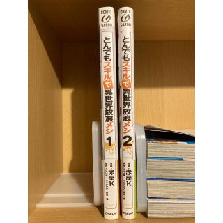 【漫画】とんでもスキルで異世界放浪メシ　1〜2巻セット(青年漫画)