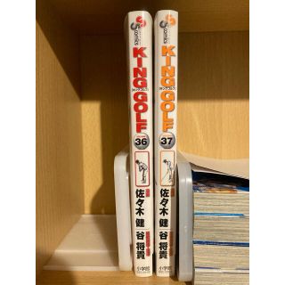 ショウガクカン(小学館)の【漫画】KING GOLF 36〜37巻セット(少年漫画)