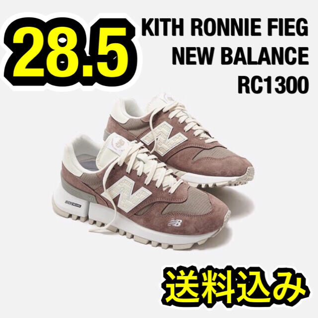 【限定】kith New Balance RC1300 ロニーファイグ 28.5