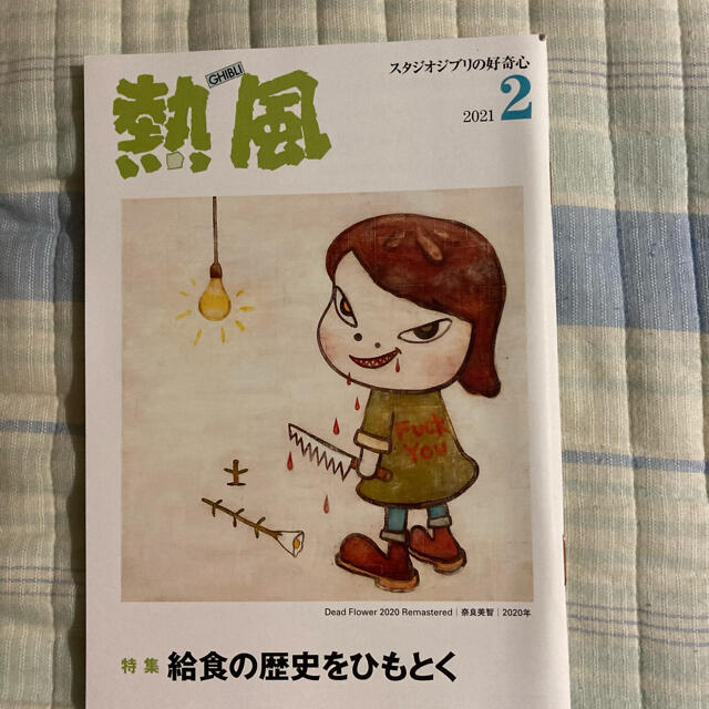 「熱風」ジブリ 2021年2月号 エンタメ/ホビーの雑誌(文芸)の商品写真