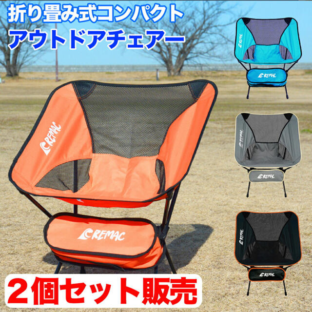 【2個セット】新品　らくらく持ち運び　アウトドアチェア 折りたたみ　キャンプ椅子