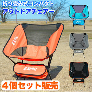【4個セット】らくらく持ち運び　アウトドアチェア 折りたたみ　キャンプ椅子　4色(テーブル/チェア)