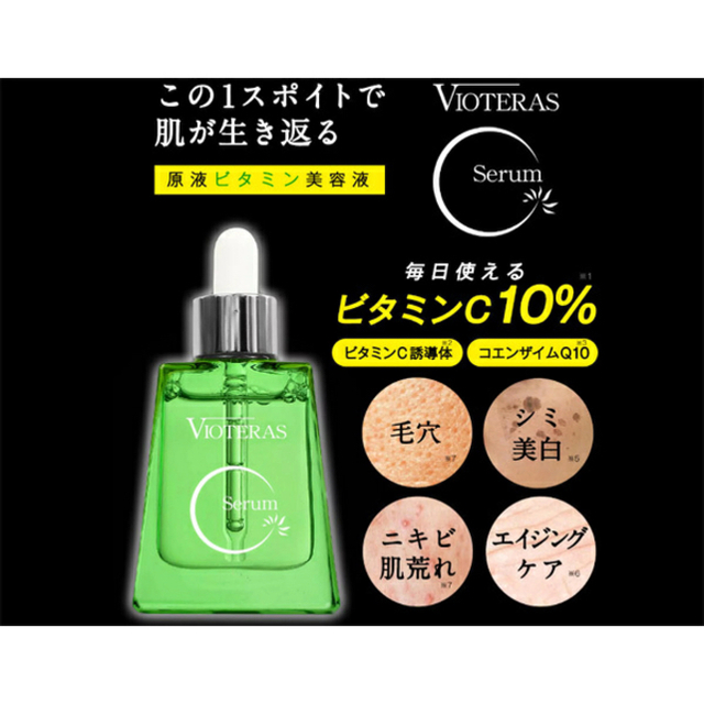 【新品・未使用】ヴィオテラス Cセラム 20ml VIOTERAS 2