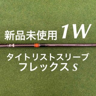 タイトリスト(Titleist)の新品 未使用 テンセイ ck プロ オレンジ 50 S タイトリストスリーブ付き(クラブ)