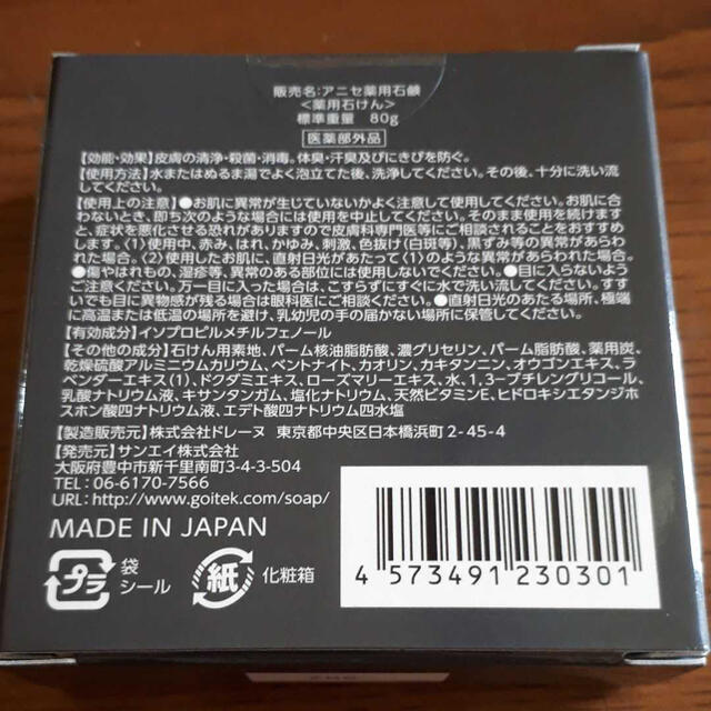 アニセ 薬用石鹸 80g 2個セット