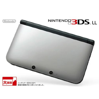 ニンテンドウ(任天堂)のNintendo 3DS  LL 本体 シルバー/ブラック(携帯用ゲーム機本体)