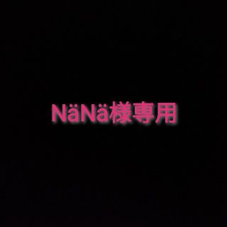 NäNä様専用(その他)