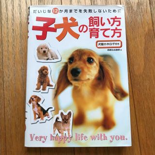 子犬の飼い方・育て方 だいじな１２か月までを失敗しないために(住まい/暮らし/子育て)