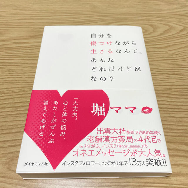 ダイヤモンド社(ダイヤモンドシャ)の自分を傷つけながら生きるなんて、あんたどれだけドＭなの？ エンタメ/ホビーの本(住まい/暮らし/子育て)の商品写真