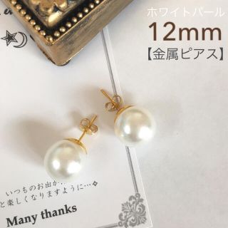 パールピアス　12mm(ピアス)