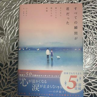 マガジンハウス(マガジンハウス)のすべての瞬間が君だった(文学/小説)