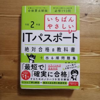 いちばんやさしい　ITパスポート(資格/検定)