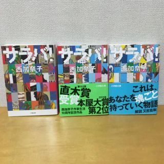 ショウガクカン(小学館)の超美品＊サラバ！西加奈子＊全巻セット＊2.3巻は未読(文学/小説)