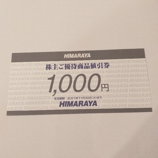 【株主優待券】ヒマラヤ HIMARAYA 1000円分(ショッピング)