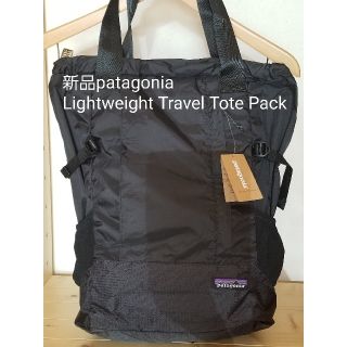 パタゴニア(patagonia)の新品《パタゴニア》2way ライトウェイトトラベルトートパック 22L　送料込(バッグパック/リュック)