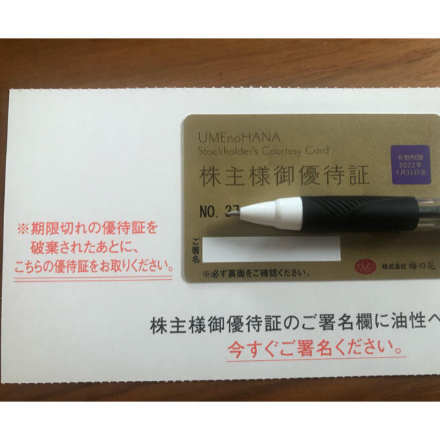 梅の花の株主優待証　2022年1月31日まで チケットの優待券/割引券(レストラン/食事券)の商品写真