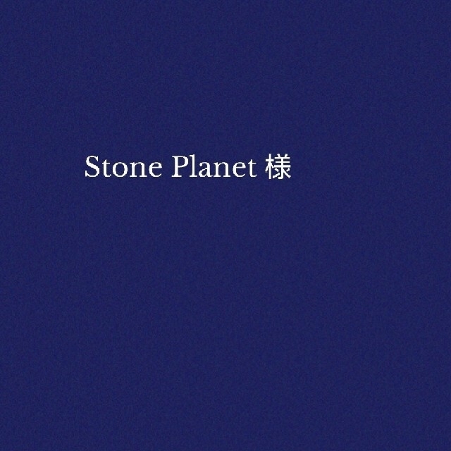 Stone Planet 様　おまとめページ ハンドメイドの素材/材料(各種パーツ)の商品写真