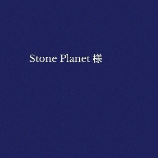 Stone Planet 様　おまとめページ(各種パーツ)