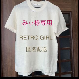 レトロガール(RETRO GIRL)の新品未使用　レトロガール　オフホワイト　白　半袖　サマーニット　セーター　匿名(ニット/セーター)