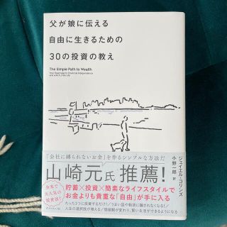 父が娘に伝える自由に生きるための３０の投資の教え 何にも縛られない自由を手に入れ(ビジネス/経済)