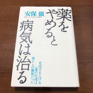 「薬をやめる」と病気は治る(健康/医学)