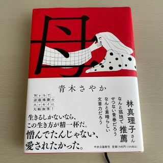 母(文学/小説)