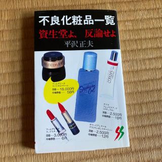 不良化粧品一覧 資生堂よ、反論せよ(人文/社会)