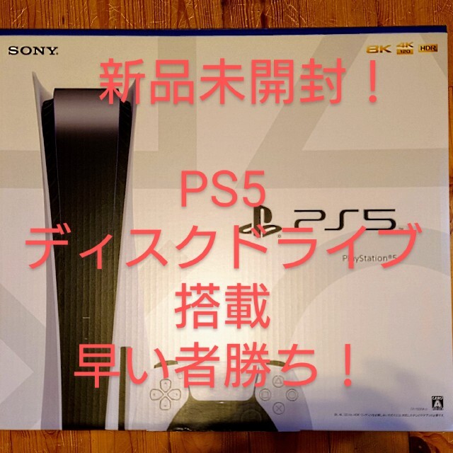 《新品未開封》PS5 プレイステーション5　本体ディスクドライブ搭載