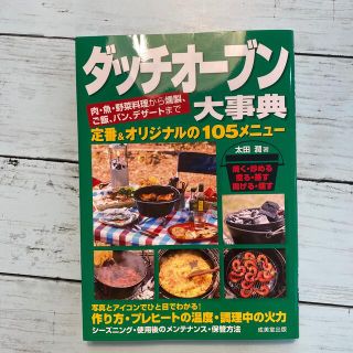 ダッチオ－ブン 大辞典 キャンプ飯(趣味/スポーツ/実用)