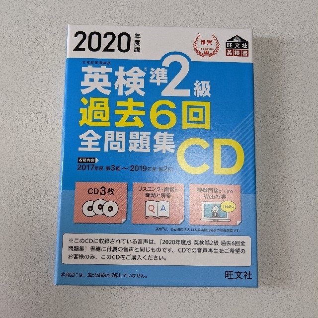 旺文社(オウブンシャ)の2020年度版 英検準2級 過去6回全問題集CD コスメ/美容のコスメ/美容 その他(その他)の商品写真