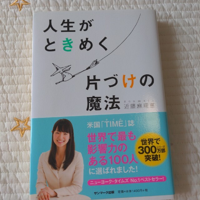 サンマーク出版(サンマークシュッパン)の人生がときめく片づけの魔法 エンタメ/ホビーの本(その他)の商品写真