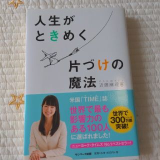 サンマークシュッパン(サンマーク出版)の人生がときめく片づけの魔法(その他)