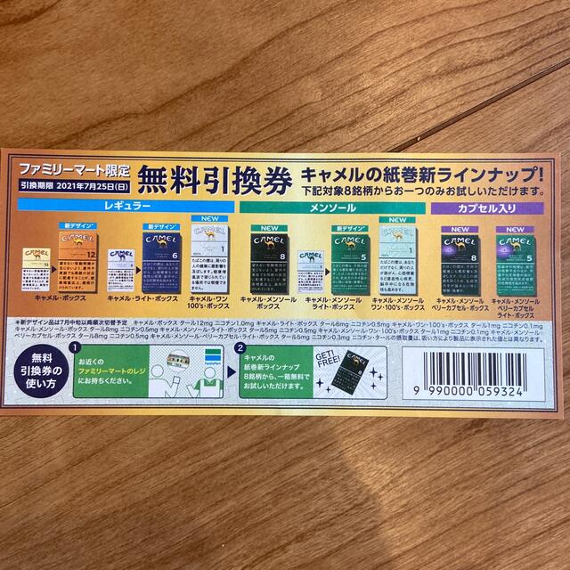 本物保証! ファミリーマートタバコ無料引換券5枚