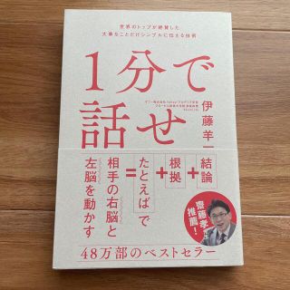 ソフトバンク(Softbank)の１分で話せ 世界のトップが絶賛した大事なことだけシンプルに伝え(ビジネス/経済)