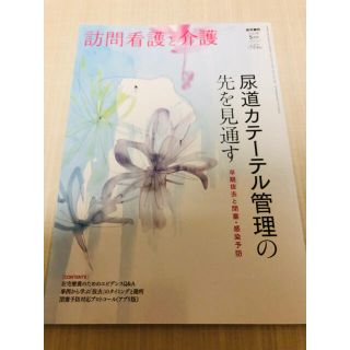 ☆新品　訪問看護と介護 2021年 05月号(専門誌)