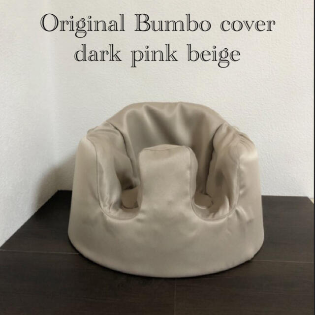 Bumbo(バンボ)のバンボカバー(暗めのピンクベージュ) キッズ/ベビー/マタニティの寝具/家具(シーツ/カバー)の商品写真