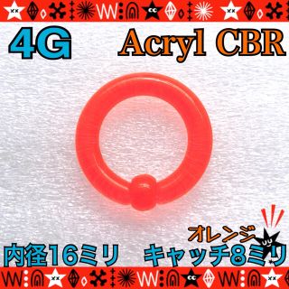 ボディピアス　4G　アクリルCBR　1個　オレンジ　ロブ　16mm×8mm(ピアス)