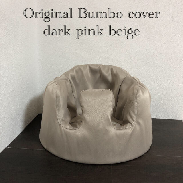 Bumbo(バンボ)のloo.様専用       (暗めのピンクベージュ)② キッズ/ベビー/マタニティの寝具/家具(シーツ/カバー)の商品写真