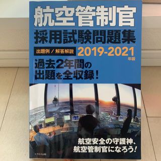 航空管制官採用試験問題集 出題例／解答解説 ２０１９－２０２１年版(人文/社会)