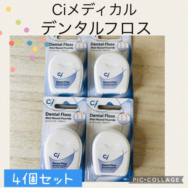 4個セット 歯科専売 Ciフロス フッ素加工・ミントワックス 40m - 口臭防止