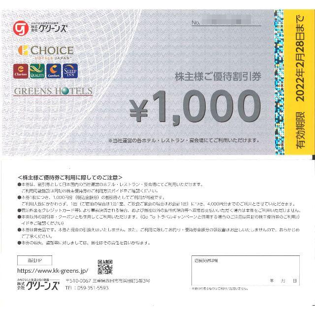 グリーンズ 株主様ご優待割引券8000円分(1000円券×8枚)22.2.28迄 チケットの優待券/割引券(宿泊券)の商品写真