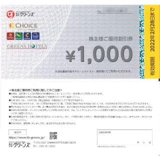 グリーンズ 株主様ご優待割引券8000円分(1000円券×8枚)22.2.28迄(宿泊券)