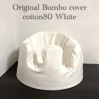 バンボ(Bumbo)のバンボカバー(綿80%以上 ホワイト)(シーツ/カバー)