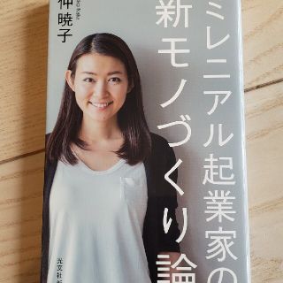 ミレニアル起業家の 新モノづくり論 光文社新書★仲 暁子　ものづくり　京大(文学/小説)