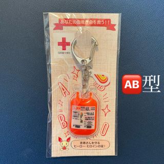 【新品・未開封・非売品】献血 AB型 血液バッグ キーホルダー 日本赤十字社(ノベルティグッズ)