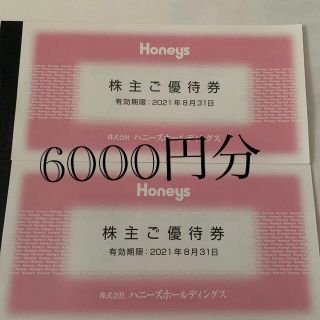 ハニーズ(HONEYS)のハニーズ　株主優待券　6000円分(ショッピング)