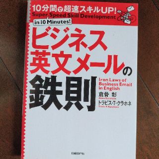 ビジネス英文メ－ルの鉄則 １０分間で超速スキルｕｐ！(ビジネス/経済)