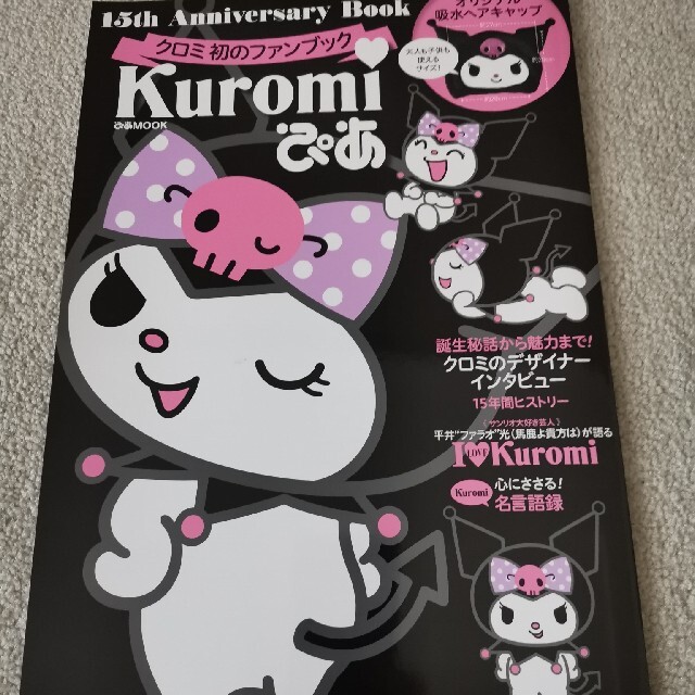 サンリオ(サンリオ)のｋｕｒｏｍｉぴあ ★クロミぴあ エンタメ/ホビーの本(絵本/児童書)の商品写真