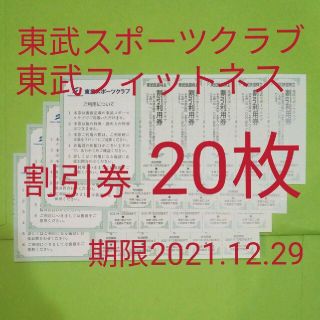 【20枚】東武スポーツクラブ割引券　20枚(フィットネスクラブ)